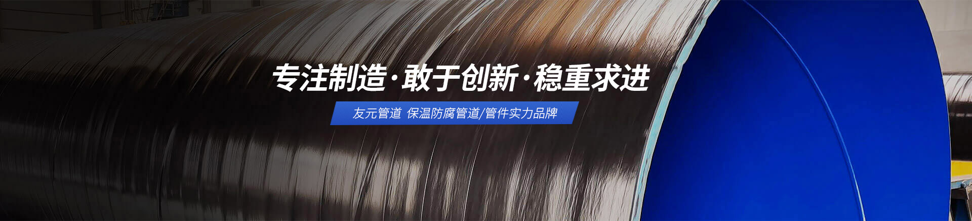友元管道 保溫防腐管道/管件實(shí)力品牌